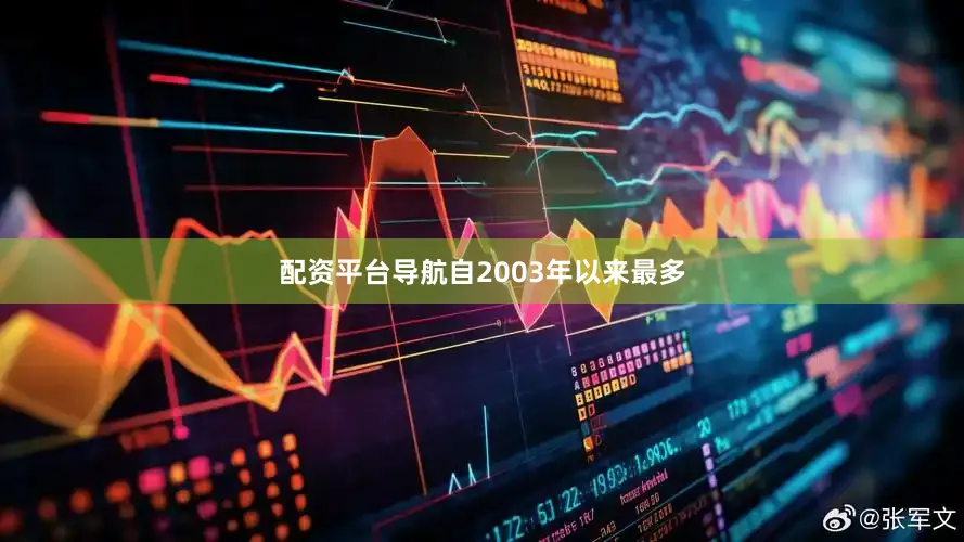 配资平台导航自2003年以来最多
