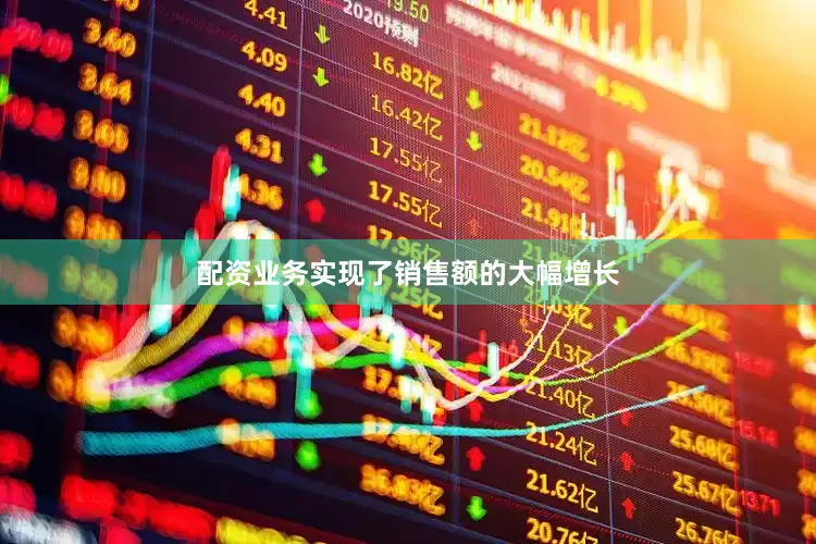 配资业务实现了销售额的大幅增长