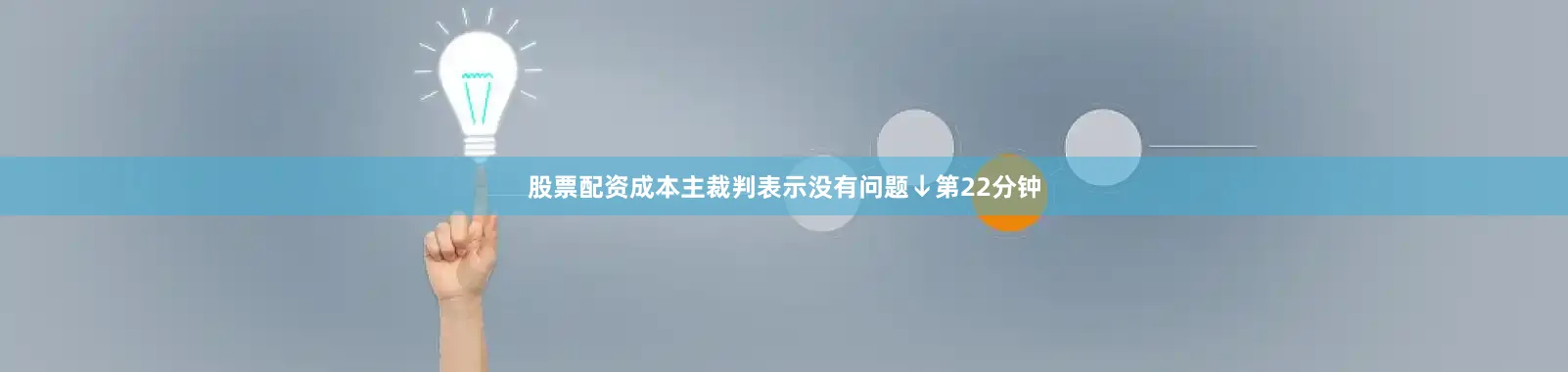 股票配资成本主裁判表示没有问题↓第22分钟
