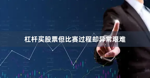 杠杆买股票但比赛过程却异常艰难