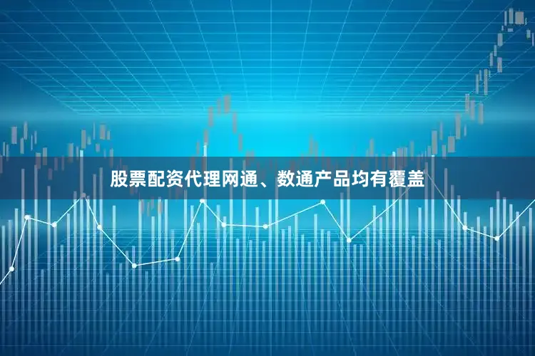 股票配资代理网通、数通产品均有覆盖