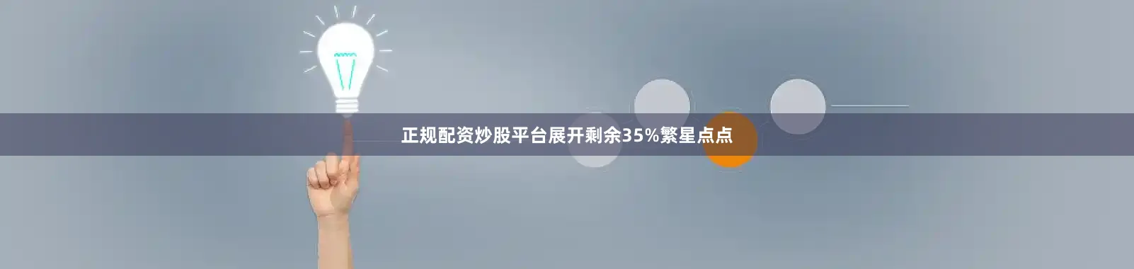 正规配资炒股平台展开剩余35%繁星点点