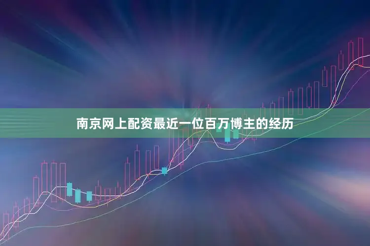 南京网上配资最近一位百万博主的经历