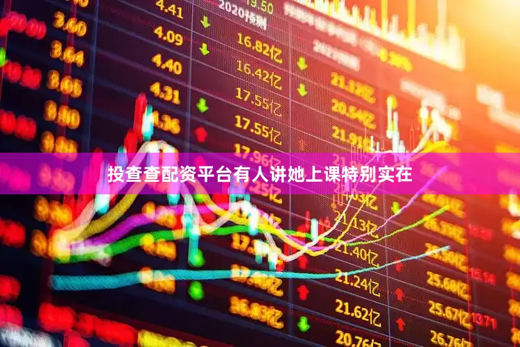 投查查配资平台有人讲她上课特别实在
