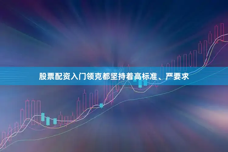 股票配资入门领克都坚持着高标准、严要求