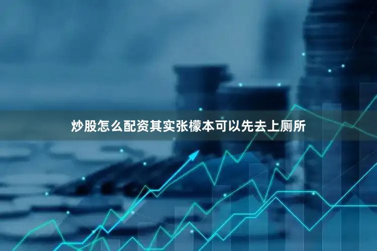 炒股怎么配资其实张檬本可以先去上厕所