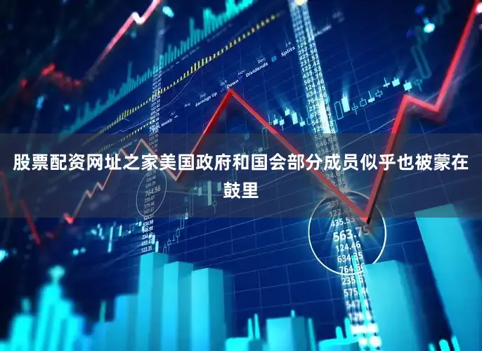 股票配资网址之家美国政府和国会部分成员似乎也被蒙在鼓里