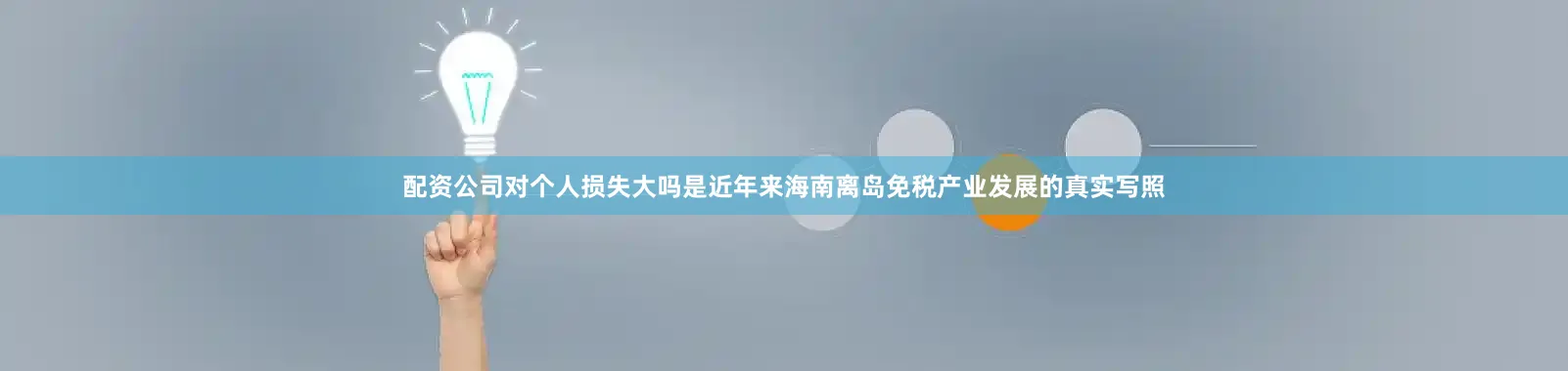 配资公司对个人损失大吗是近年来海南离岛免税产业发展的真实写照