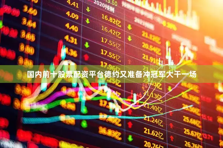 国内前十股票配资平台德约又准备冲冠军大干一场