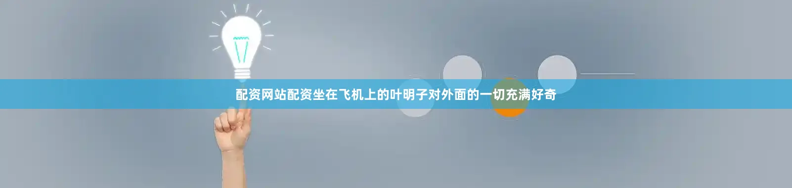 配资网站配资坐在飞机上的叶明子对外面的一切充满好奇
