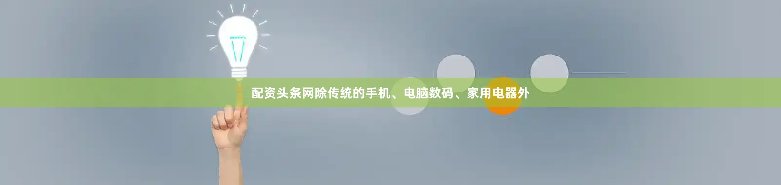 配资头条网除传统的手机、电脑数码、家用电器外