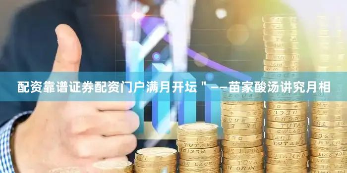 配资靠谱证券配资门户满月开坛＂——苗家酸汤讲究月相