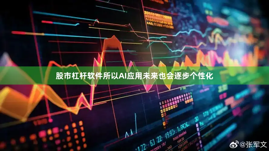 股市杠杆软件所以AI应用未来也会逐步个性化
