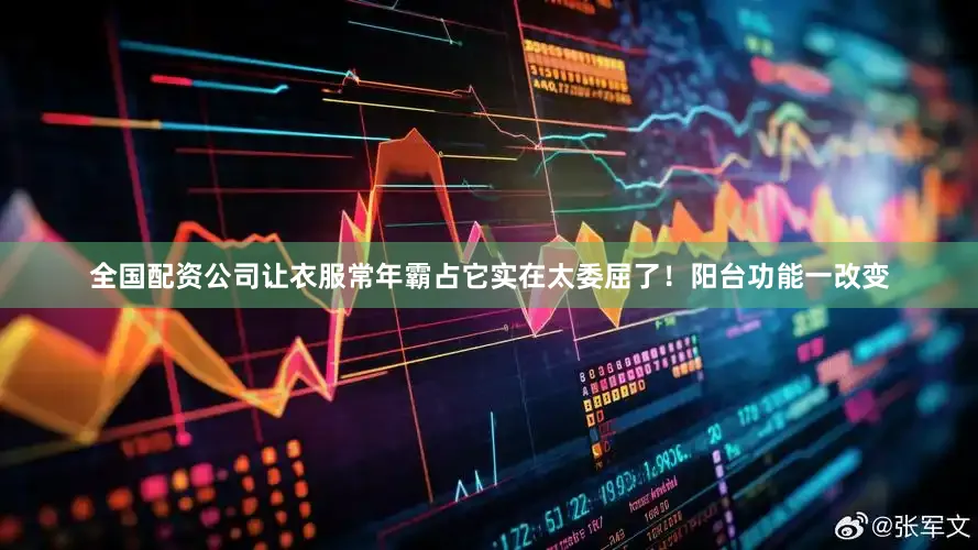 全国配资公司让衣服常年霸占它实在太委屈了！阳台功能一改变