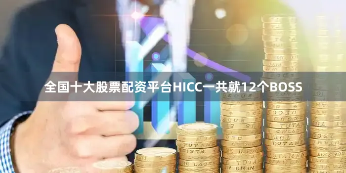 全国十大股票配资平台HICC一共就12个BOSS