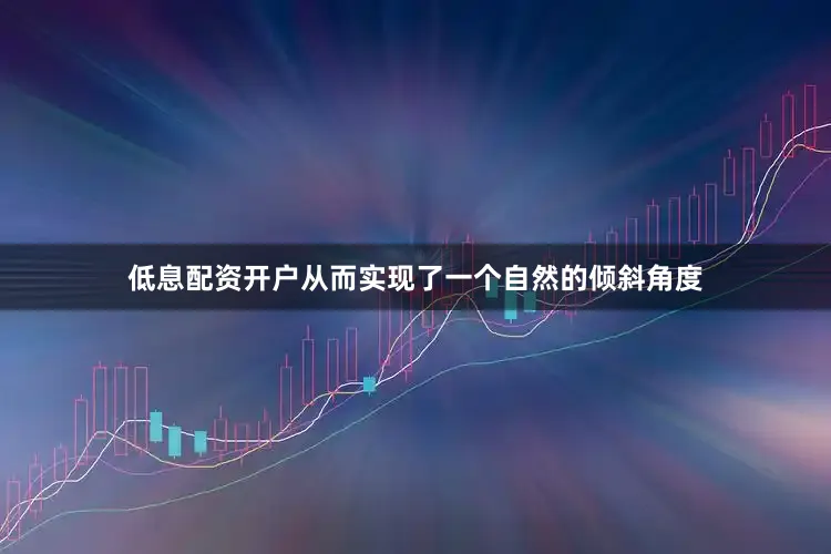低息配资开户从而实现了一个自然的倾斜角度