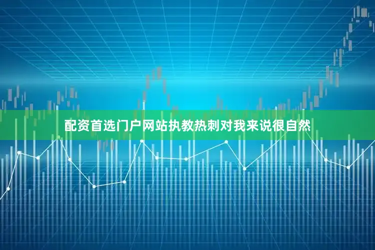 配资首选门户网站执教热刺对我来说很自然