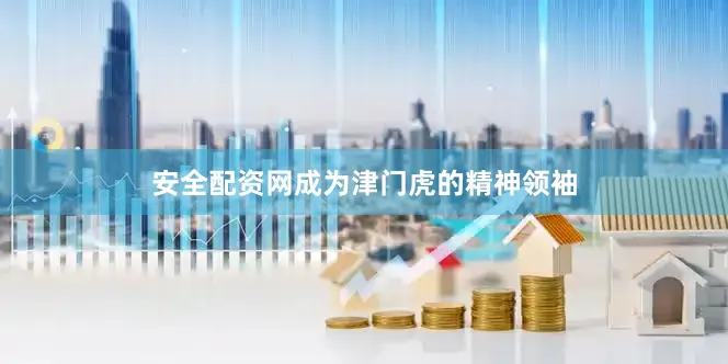 安全配资网成为津门虎的精神领袖