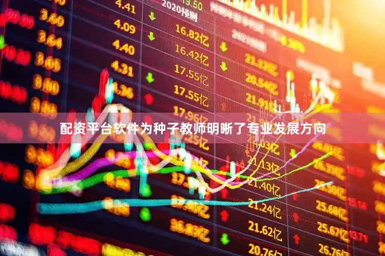 配资平台软件为种子教师明晰了专业发展方向