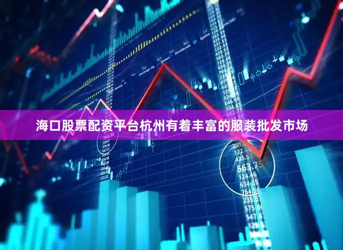 海口股票配资平台杭州有着丰富的服装批发市场